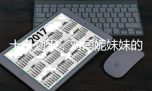 十個勤天，對閆妮妹妹的深情呼喚