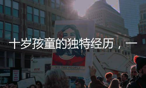 十歲孩童的獨特經(jīng)歷，一天一夜赤嶺探險之旅