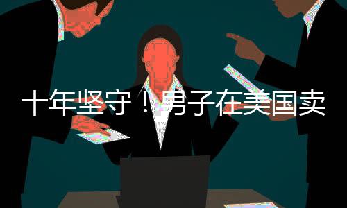 十年堅(jiān)守！男子在美國(guó)賣(mài)煎餅繪就奮斗畫(huà)卷