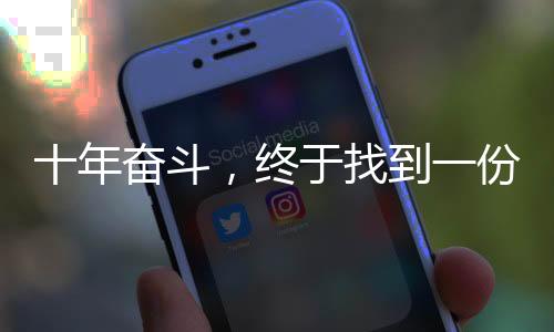十年奮斗，終于找到一份雙休的工作