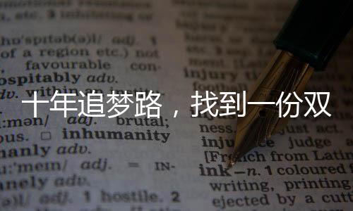 十年追夢路，找到一份雙休的工作