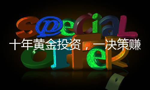 十年黃金投資，一決策賺得三十萬的光輝歲月
