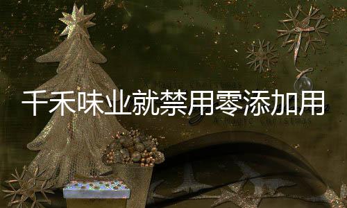 千禾味業(yè)就禁用零添加用語做出回應