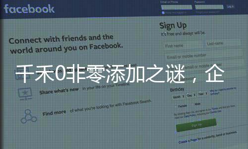 千禾0非零添加之謎，企業(yè)的回應(yīng)與消費(fèi)者的認(rèn)知分歧