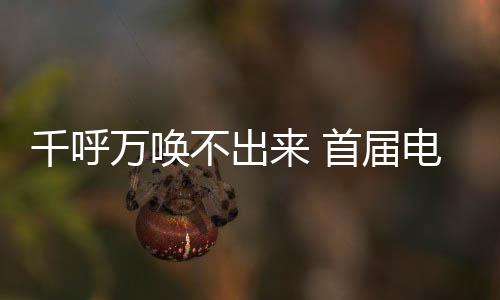 千呼萬喚不出來 首屆電競(jìng)奧運(yùn)會(huì)或推遲到2027年