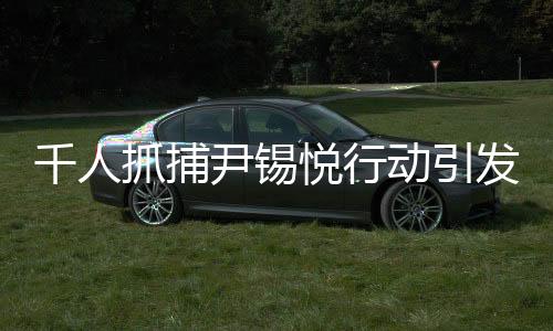 千人抓捕尹錫悅行動(dòng)引發(fā)混亂，現(xiàn)場(chǎng)沖突導(dǎo)致人員受傷