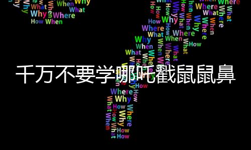 千萬不要學(xué)哪吒戳鼠鼠鼻子，一則關(guān)于尊重與和諧共生的故事