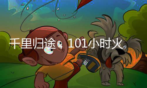 千里歸途，101小時(shí)火車上的堅(jiān)持與期待