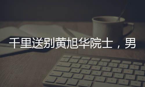 千里送別黃旭華院士，男孩以信念之炬奔赴悼念之路——火車旅行八小時(shí)吊唁科技巨匠