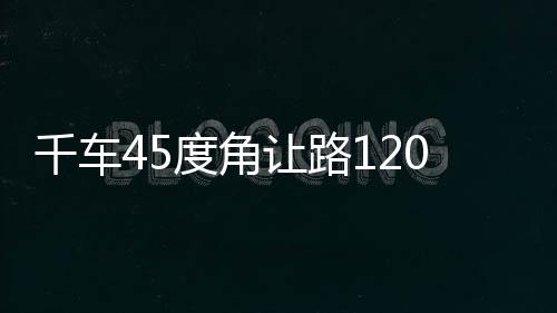千車45度角讓路120，一種緊急情況下的交通智慧