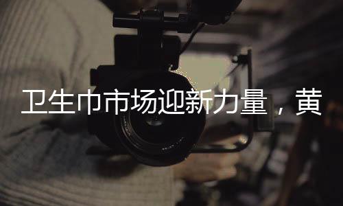 衛(wèi)生巾市場迎新力量，黃子韜的加入與創(chuàng)新思考