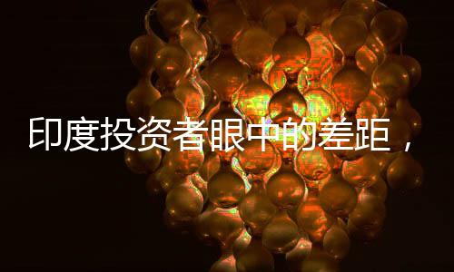 印度投資者眼中的差距，印度落后中國25年