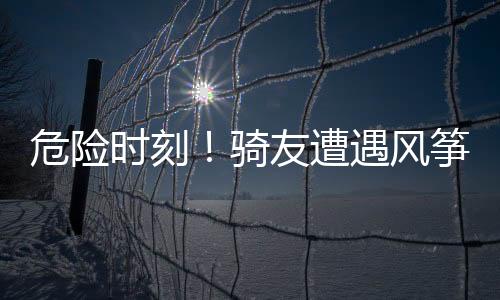 危險時刻！騎友遭遇風箏線割傷事故，安全警示引關注