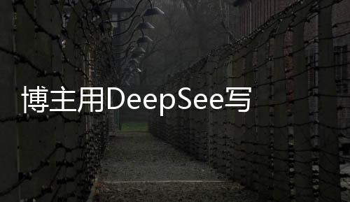 博主用DeepSee寫歌遭舉報事件始末分析，以技術(shù)創(chuàng)新名義的挑戰(zhàn)與困境