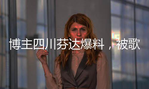 博主四川芬達(dá)爆料，被歌手楊坤起訴，事件引發(fā)關(guān)注