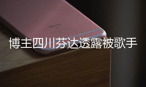 博主四川芬達(dá)透露被歌手楊坤起訴，引發(fā)關(guān)注熱議
