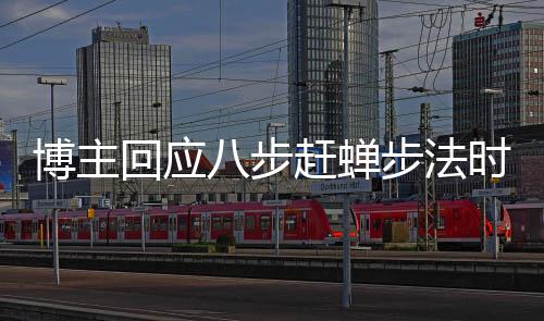 博主回應(yīng)八步趕蟬步法時速爭議，揭示真相，澄清誤解