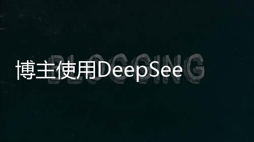 博主使用DeepSeek寫歌遭音樂人舉報(bào)事件引發(fā)關(guān)注，深入探究背后的故事