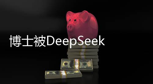 博士被DeepSeek面試官連問(wèn)三小時(shí)，深入探討科技與未來(lái)