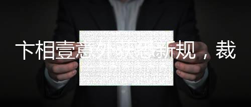 卞相壹意外獲悉新規(guī)，裁判判罰時(shí)方知變化