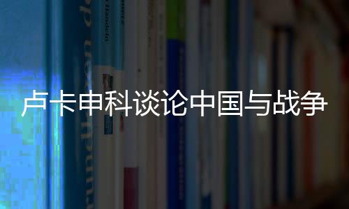 盧卡申科談論中國與戰(zhàn)爭問題，尋求和平發(fā)展的穩(wěn)健聲音