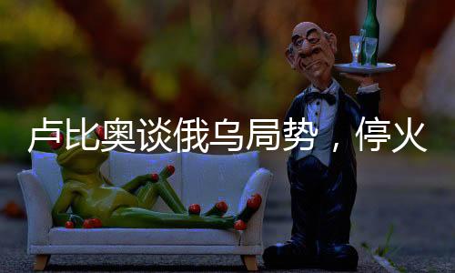 盧比奧談俄烏局勢，停火成為特朗普當務(wù)之急
