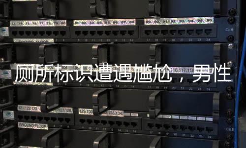 廁所標識遭遇尷尬，男性偷窺現(xiàn)象引發(fā)關(guān)注
