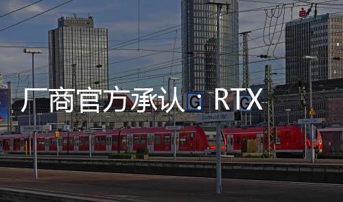 廠商官方承認(rèn)：RTX 50確實貨不多！一家都不到100塊