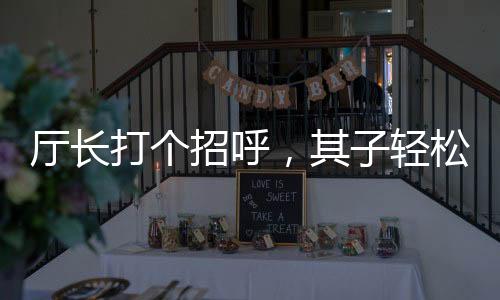 廳長(zhǎng)打個(gè)招呼，其子輕松獲利7000萬(wàn)——探究權(quán)力背后的隱形財(cái)富轉(zhuǎn)移