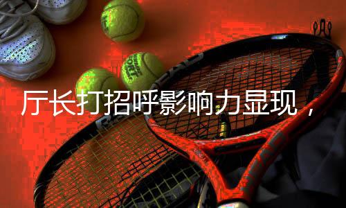 廳長(zhǎng)打招呼影響力顯現(xiàn)，其子輕松獲利7億，揭示權(quán)力與財(cái)富復(fù)雜關(guān)系