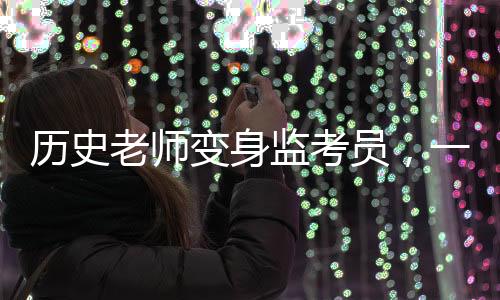 歷史老師變身監(jiān)考員，一場特殊的親戚聚會變成考試現(xiàn)場