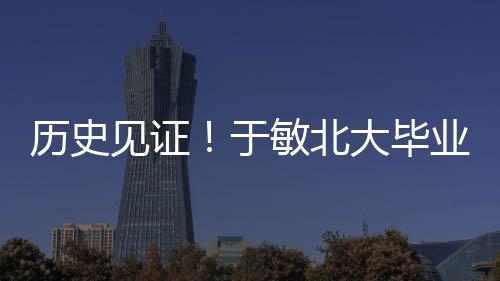 歷史見(jiàn)證！于敏北大畢業(yè)成績(jī)單首次公開(kāi)亮相