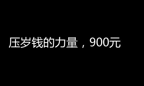 壓歲錢的力量，900元引發(fā)十萬感覺的背后故事