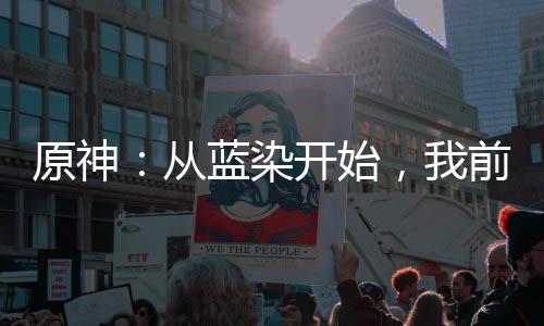 原神：從藍(lán)染開始，我前世曝光！