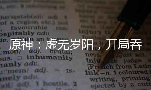 原神：虛無歲陽，開局吞噬芙寧娜
