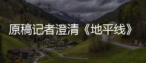 原稿記者澄清《地平線》MMO被取消：與該IP無(wú)關(guān)