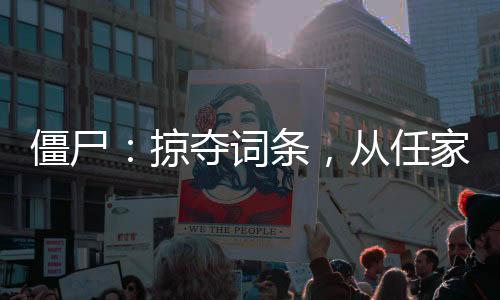 僵尸：掠奪詞條，從任家鎮(zhèn)開始