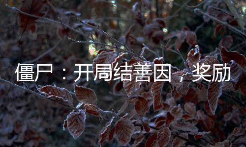 僵尸：開(kāi)局結(jié)善因，獎(jiǎng)勵(lì)大佛果實(shí)