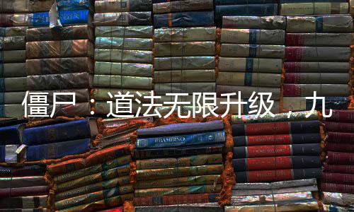 僵尸：道法無限升級，九叔人傻了