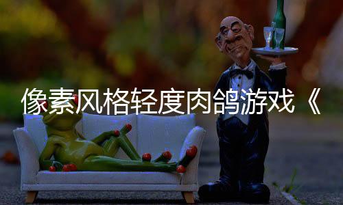像素風(fēng)格輕度肉鴿游戲《奧丁隕落》現(xiàn)已正式推出 獲得好評