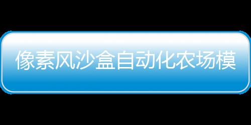 像素風(fēng)沙盒自動化農(nóng)場模擬游戲《牧神鎮(zhèn)物語》現(xiàn)已推出試玩Demo 2025年3月發(fā)售