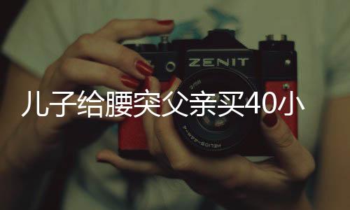 兒子給腰突父親買40小時硬座票，濃濃孝心感人至深