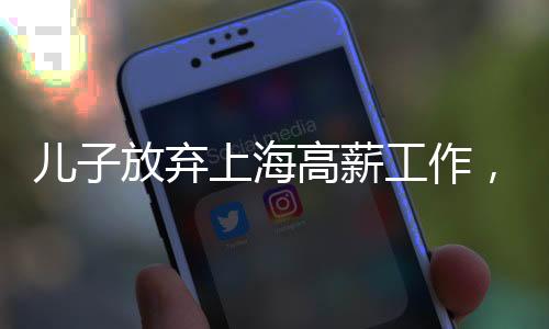 兒子放棄上海高薪工作，毅然回家照顧腦梗母親