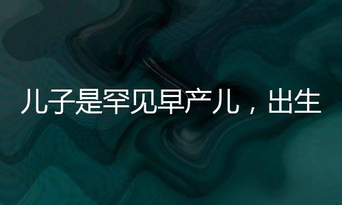 兒子是罕見早產(chǎn)兒，出生證被拿去抵押，家庭面臨巨大挑戰(zhàn)與堅守