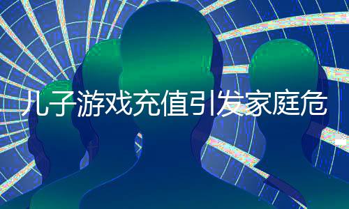 兒子游戲充值引發(fā)家庭危機，母親情緒失控爬上高壓電塔