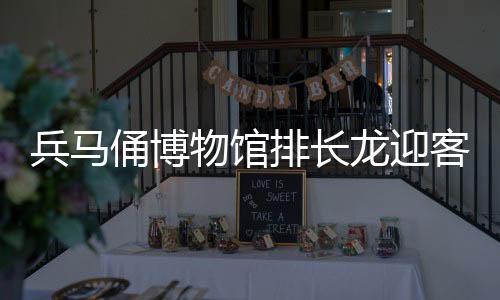 兵馬俑博物館排長龍迎客流高峰，探秘千年歷史的吸引力