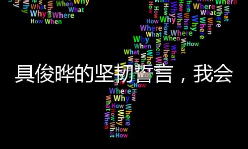 具俊曄的堅韌誓言，我會努力撐下去