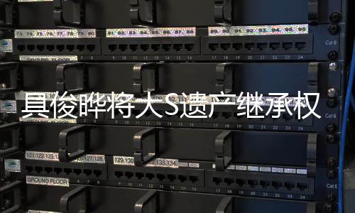 具俊曄將大S遺產(chǎn)繼承權(quán)轉(zhuǎn)贈(zèng)S媽，家庭情感引發(fā)熱議