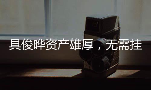 具俊曄資產(chǎn)雄厚，無(wú)需掛念大S遺產(chǎn)——揭示背后的故事