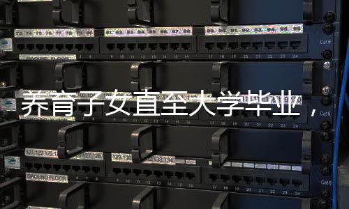 養(yǎng)育子女直至大學(xué)畢業(yè)，金錢與心血的綜合投資分析